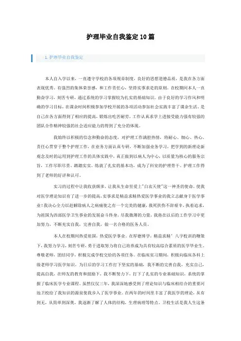 护理毕业自我鉴定10篇