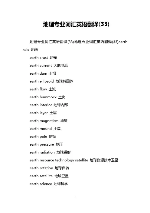 地理专业词汇英语翻译(33)