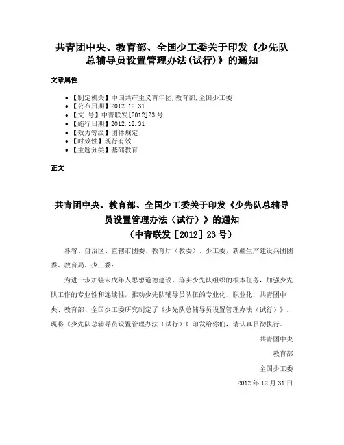 共青团中央、教育部、全国少工委关于印发《少先队总辅导员设置管理办法(试行)》的通知