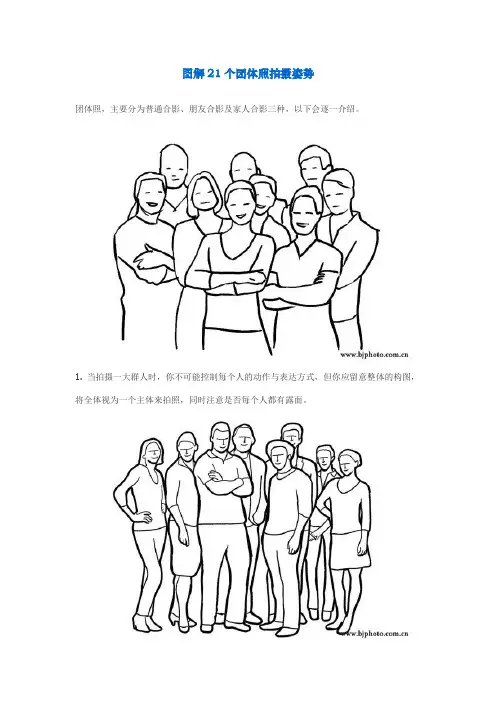图解21个团体照拍摄姿势