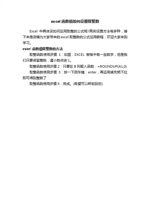 excel函数值如何设置取整数