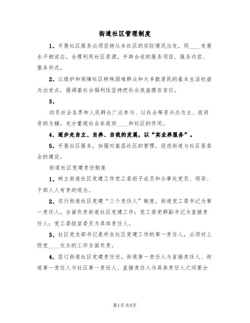 街道社区管理制度(5篇)