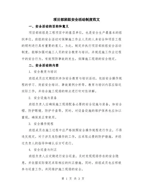 项目部班组安全活动制度范文
