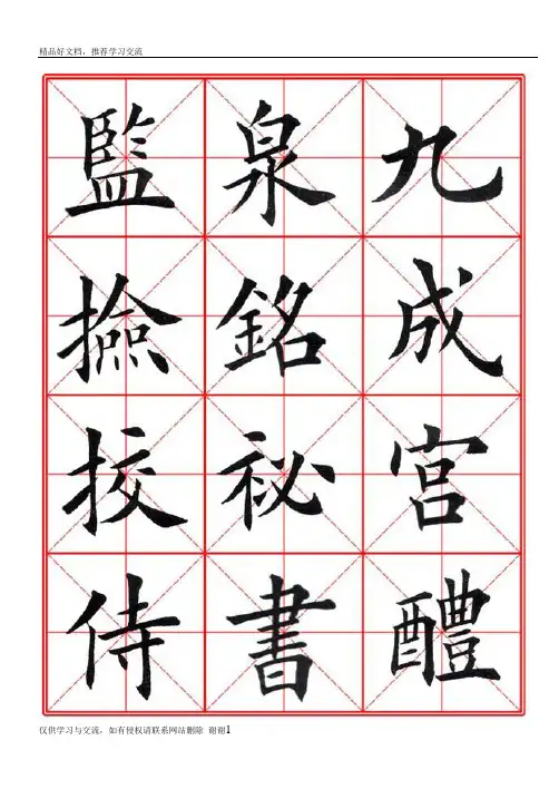 最新田英章九成宫醴泉铭毛笔欧楷字帖—米字格90页