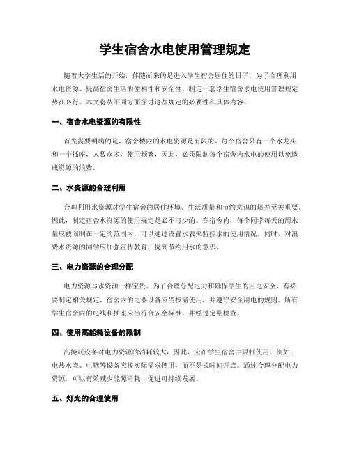 学生宿舍水电使用管理规定