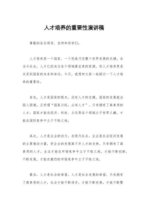 人才培养的重要性演讲稿