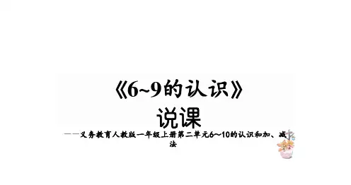 小学数学人教版(2024)一年级上册(2024)《6~9的认识》说课课件(共23张PPT)