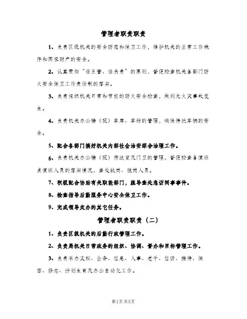 管理者职责职责(六篇)