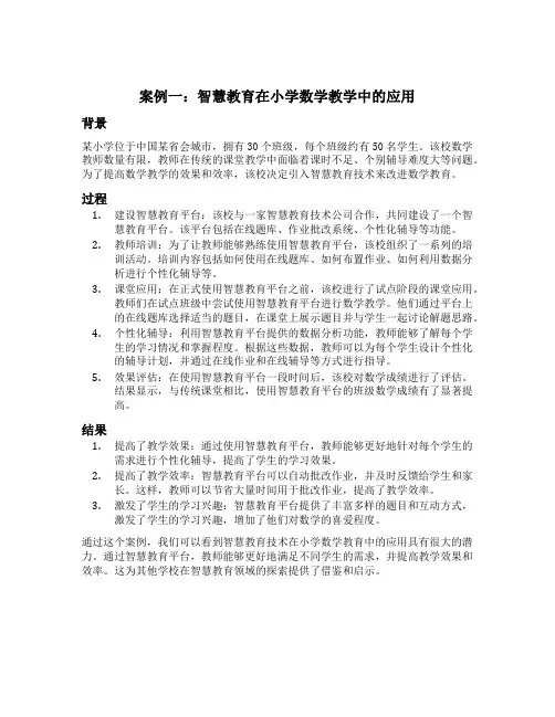 智慧教育教学典型案例