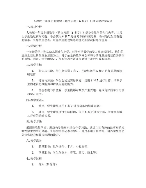 人教版一年级上册数学《解决问题(6和7)》精品课教学设计