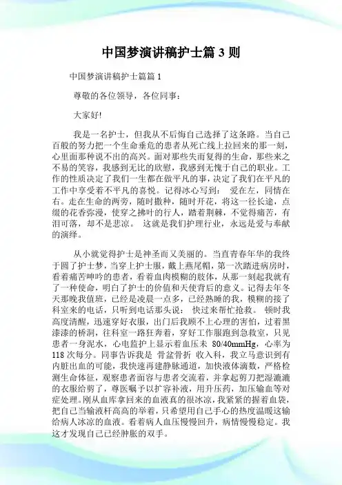 中国梦演讲稿护士篇3则.doc