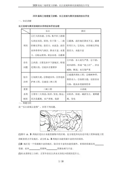 2020届高三地理复习讲解：长江流域和黄河流域的综合开发