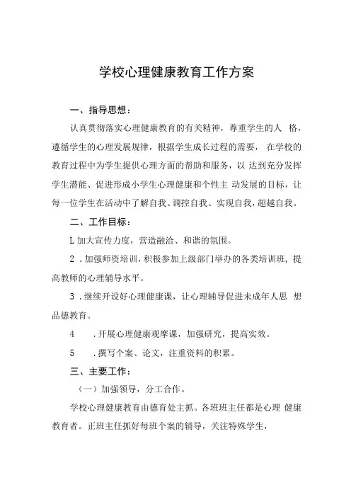 学校心理健康教育工作方案三篇