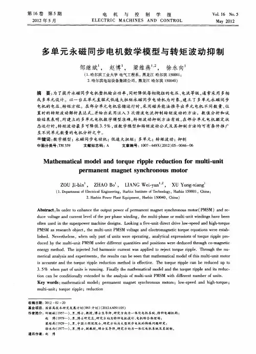多单元永磁同步电机数学模型与转矩波动抑制
