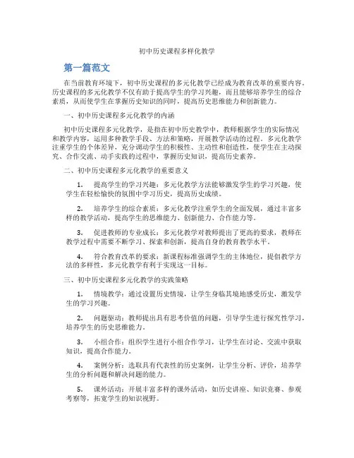 初中历史课程多样化教学(含学习方法技巧、例题示范教学方法)