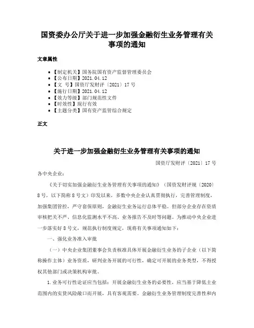 国资委办公厅关于进一步加强金融衍生业务管理有关事项的通知