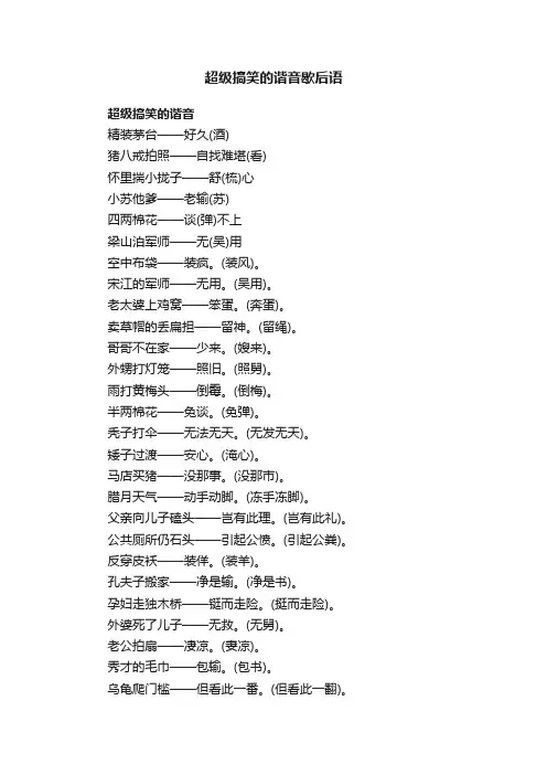 超级搞笑的谐音歇后语