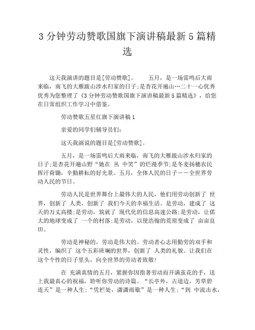 3分钟劳动赞歌国旗下演讲稿最新5篇精选