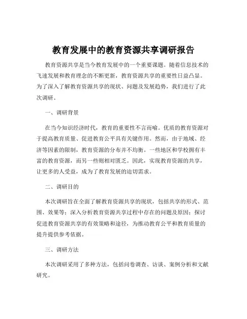 教育发展中的教育资源共享调研报告
