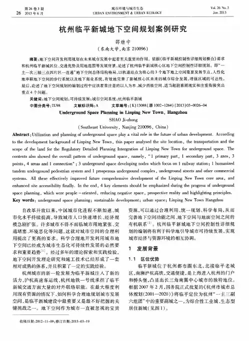杭州临平新城地下空间规划案例研究