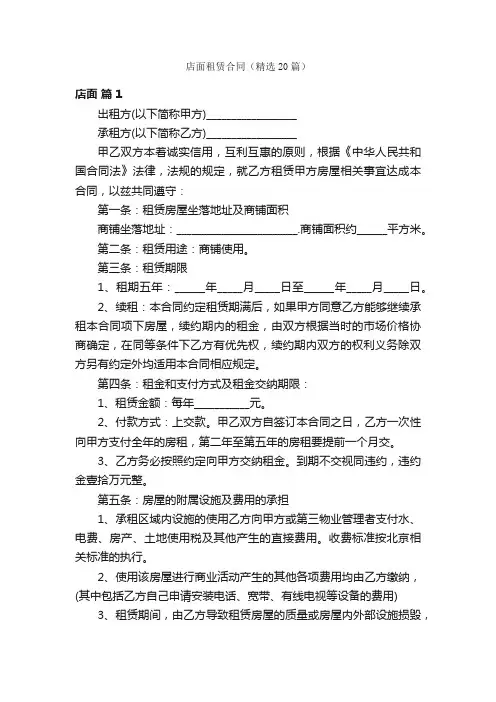 店面租赁合同（精选20篇）