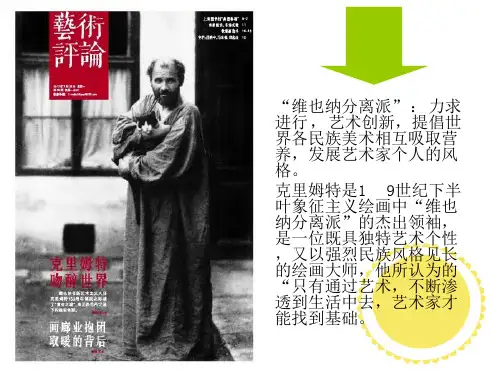 克里姆特作品分析ppt课件