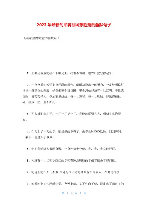 2023年最新的形容很困想睡觉的幽默句子