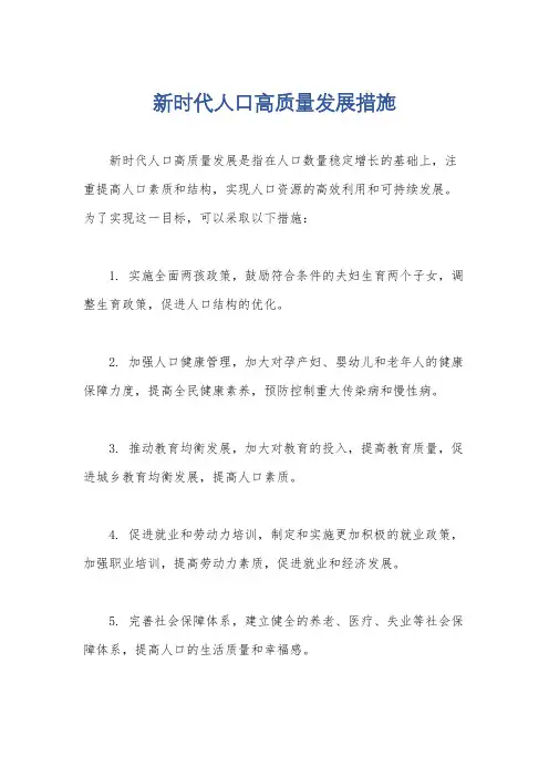 新时代人口高质量发展措施