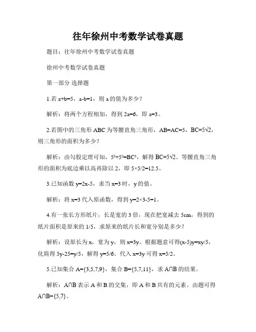 往年徐州中考数学试卷真题
