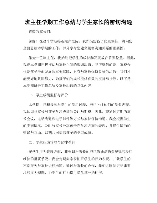 班主任学期工作总结与学生家长的密切沟通
