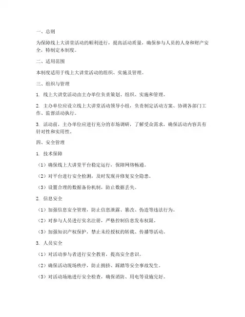 线上大讲堂的安全管理制度