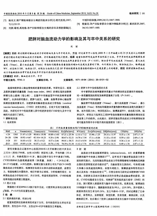 肥胖对脑血流动力学的影响及其与卒中关系的研究