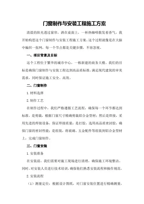 门窗制作与安装工程施工方案