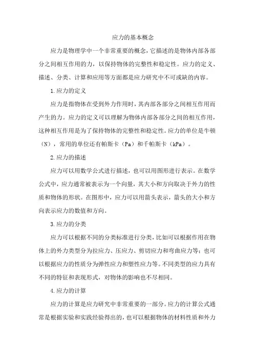 应力的基本概念