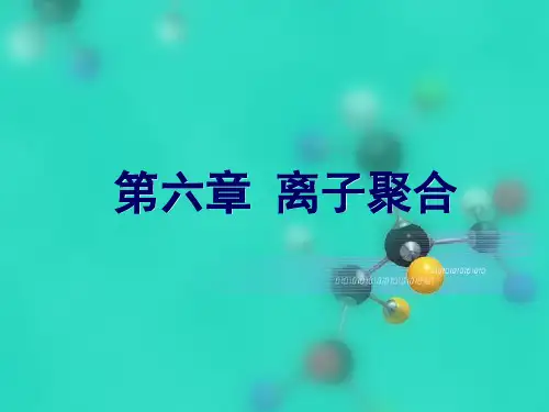 第六章离子聚合