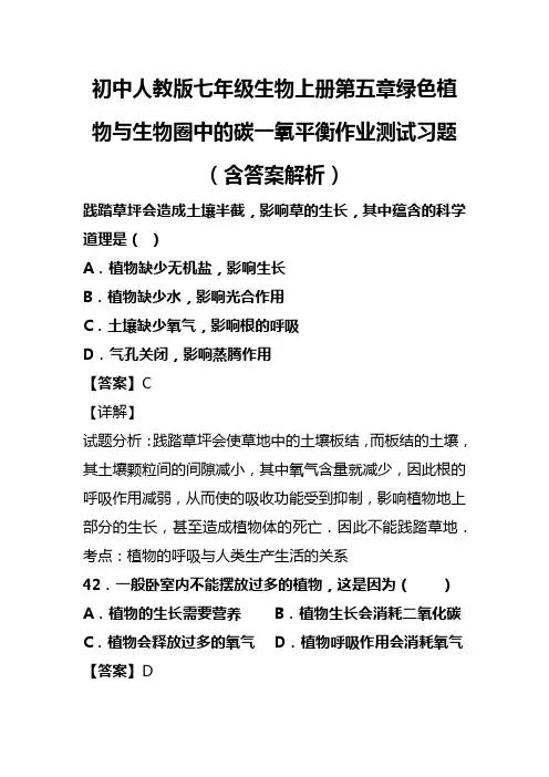 初中人教版七年级生物上册第五章绿色植物与生物圈中的碳一氧平衡作业测试习题(含答案解析)(225)