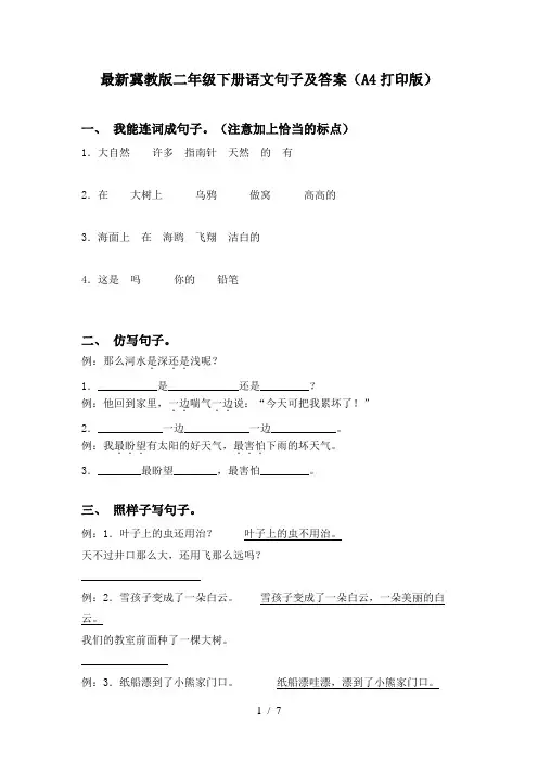 最新冀教版二年级下册语文句子及答案(A4打印版)