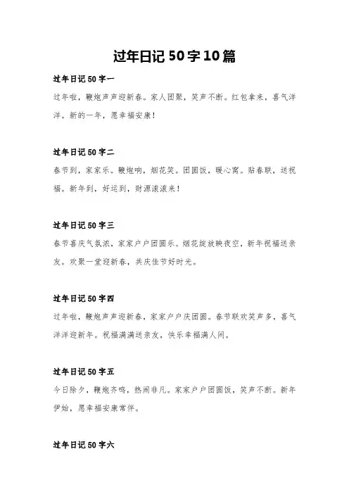 过年日记50字10篇