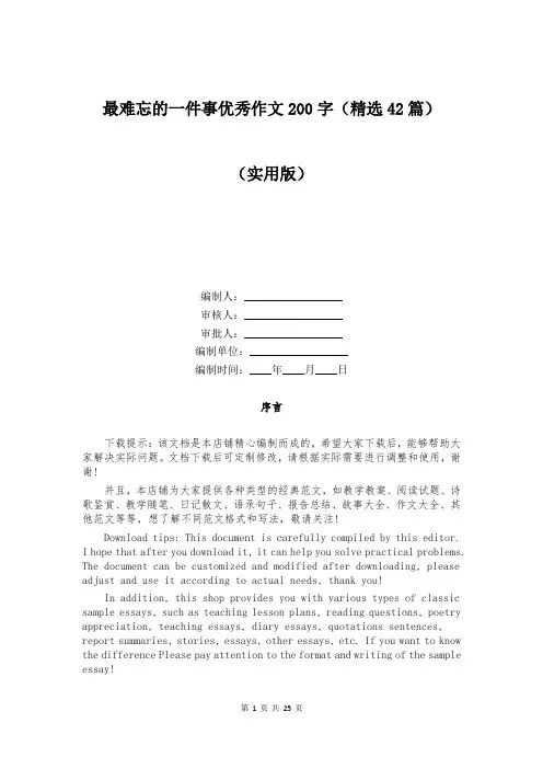 最难忘的一件事优秀作文200字(精选42篇)