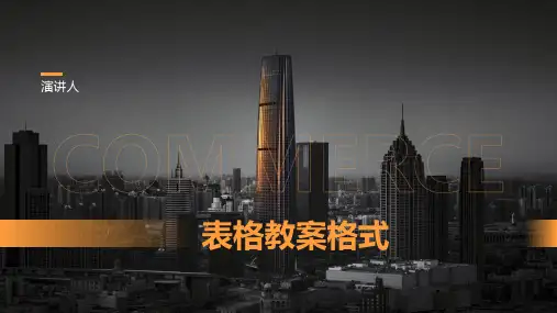 表格教案格式