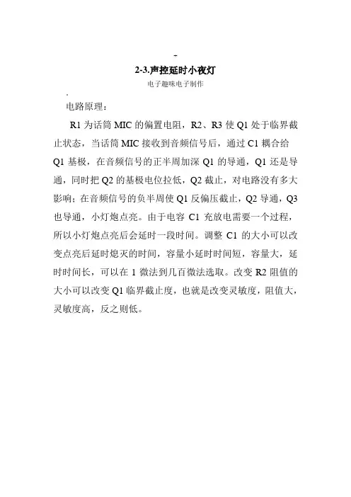 2-3.声控延时小夜灯趣味电子制作