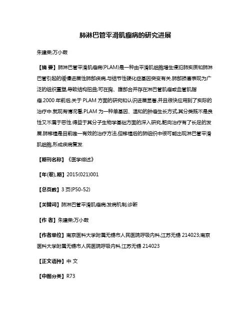 肺淋巴管平滑肌瘤病的研究进展