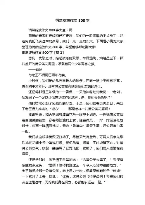 悄然绽放作文800字