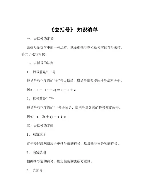 《去括号》 知识清单