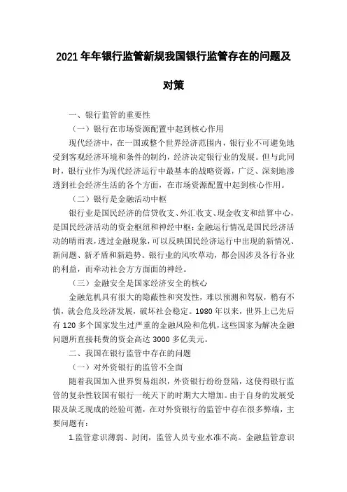 2021年年银行监管新规我国银行监管存在的问题及对策