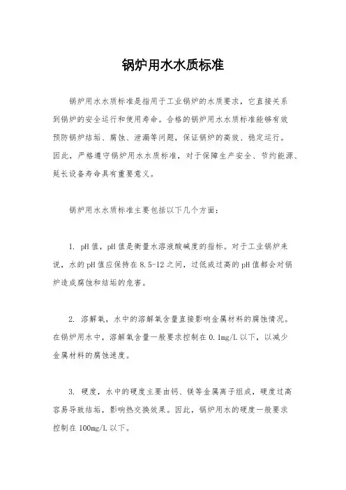 锅炉用水水质标准