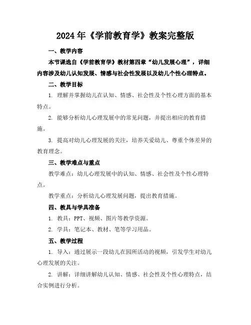 2024年《学前教育学》教案完整版
