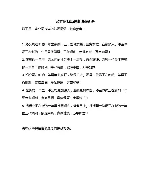 公司过年送礼祝福语