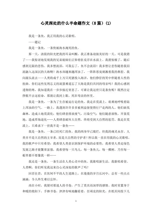 心灵深处的什么半命题作文(8篇)(1)