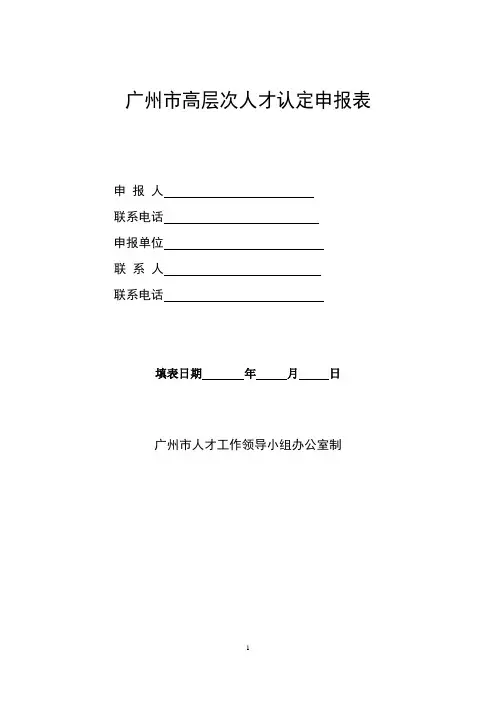 广州市高层次人才认定申报表模板(2018年版)